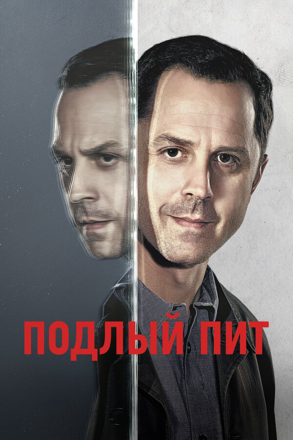 Подлый Пит сериал 2019 смотреть онлайн бесплатно в хорошем качестве HD